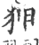 狎(印刷字体·宋·广韵)