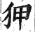 狎(印刷字体·明·洪武正韵)