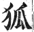 狐(印刷字体·明·洪武正韵)