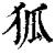 狐(印刷字体·清·康熙字典)