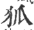 狐(印刷字体·宋·广韵)