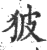 狓(印刷字体·宋·广韵)