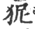 狔(印刷字体·宋·广韵)