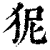 狔(印刷字体·清·康熙字典)