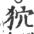 狖(印刷字体·宋·广韵)