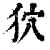 狖(印刷字体·清·康熙字典)