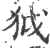 狘(印刷字体·宋·广韵)