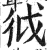 狘(印刷字体·明·洪武正韵)