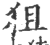 狙(印刷字体·宋·广韵)