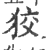 狡(印刷字体·宋·广韵)