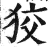 狡(印刷字体·明·洪武正韵)