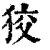 狡(印刷字体·清·康熙字典)