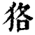 狢(印刷字体·清·康熙字典)