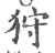 狩(印刷字体·宋·广韵)