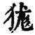 狵(印刷字体·清·康熙字典)