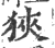 狭(印刷字体·宋·广韵)