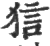 狺(印刷字体·宋·广韵)