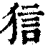 狺(印刷字体·清·康熙字典)