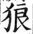 狼(印刷字体·明·洪武正韵)