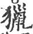 猎(印刷字体·清·康熙字典)