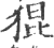 猑(印刷字体·宋·广韵)