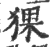 猓(印刷字体·宋·广韵)