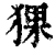 猓(印刷字体·清·康熙字典)