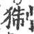 猘(印刷字体·宋·广韵)