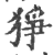 猙(印刷字体·宋·广韵)