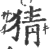 猜(印刷字体·宋·广韵)