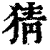 猜(印刷字体·清·康熙字典)