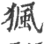 猦(印刷字体·宋·广韵)