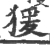 猨(印刷字体·宋·广韵)