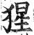 猩(印刷字体·明·洪武正韵)