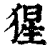 猩(印刷字体·清·康熙字典)