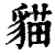 猫(印刷字体·清·康熙字典)