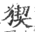 猰(印刷字体·宋·广韵)