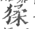 猱(印刷字体·宋·广韵)