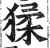 猱(印刷字体·明·洪武正韵)