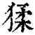 猱(印刷字体·清·康熙字典)