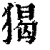 猲(印刷字体·清·康熙字典)