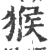 猴(印刷字体·宋·广韵)