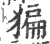 猵(印刷字体·宋·广韵)