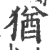 犹(印刷字体·宋·广韵)