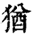 犹(印刷字体·清·康熙字典)