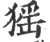 猺(印刷字体·宋·广韵)