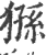 狲(印刷字体·宋·广韵)