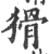 猾(印刷字体·宋·广韵)