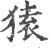 猿(印刷字体·宋·广韵)