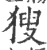 獀(印刷字体·宋·广韵)